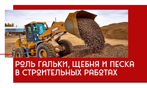 Роль гальки, щебня и песка в строительных работах в Вятских Поляне