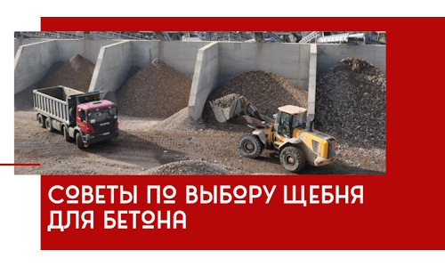 Советы по выбору щебня для бетона в Вятских Поляне