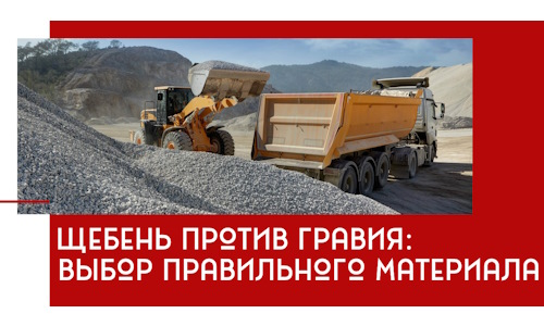 Щебень против гравия: выбор материала для строительных нужд в Вятских Поляне